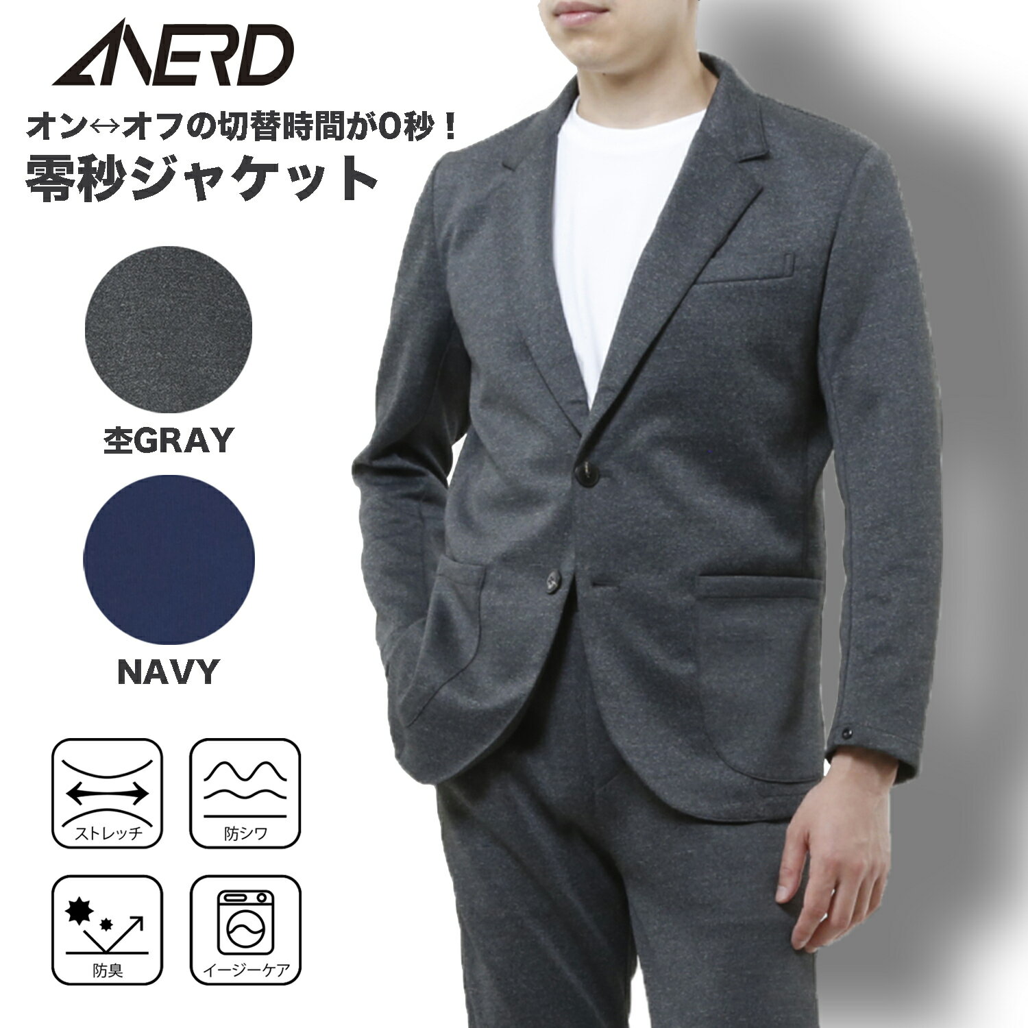 ANERD(アナード) 零秒ジャケット テーラード 快適ストレッチ 防臭 防シワ イージーケア 洗える ウォッシャブル ビジネス リラックス フレッシャーズ 新社会人 新生活 入社式 入学式 卒業式 卒園式 メンズ