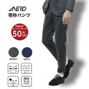 【楽天スーパーSALE 50%OFF】 ANERD(アナード) 零秒パンツ スラックス 快適ストレッチ 防臭 防シワ イージーケア 洗える ウォッシャブル ビジネス リラックス フレッシャーズ 新社会人 新生活 入社式 入学式 卒業式 卒園式 メンズ