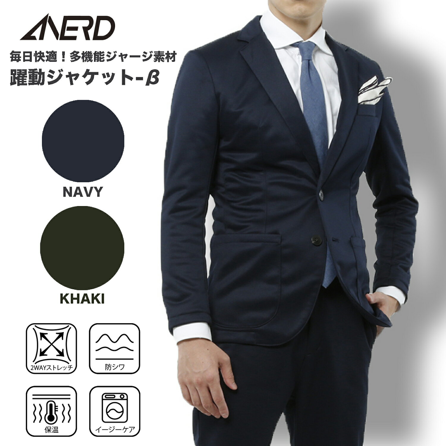 ANERD(アナード) 躍動ジャケット-β 躍動スーツシリーズ テーラード 2WAYストレッチ 通気性 保温性 イージーケア 洗える ウォッシャブル ビジネス リラックス フレッシャーズ 新社会人 新生活 入社式 入学式 卒業式 卒園式 メンズ