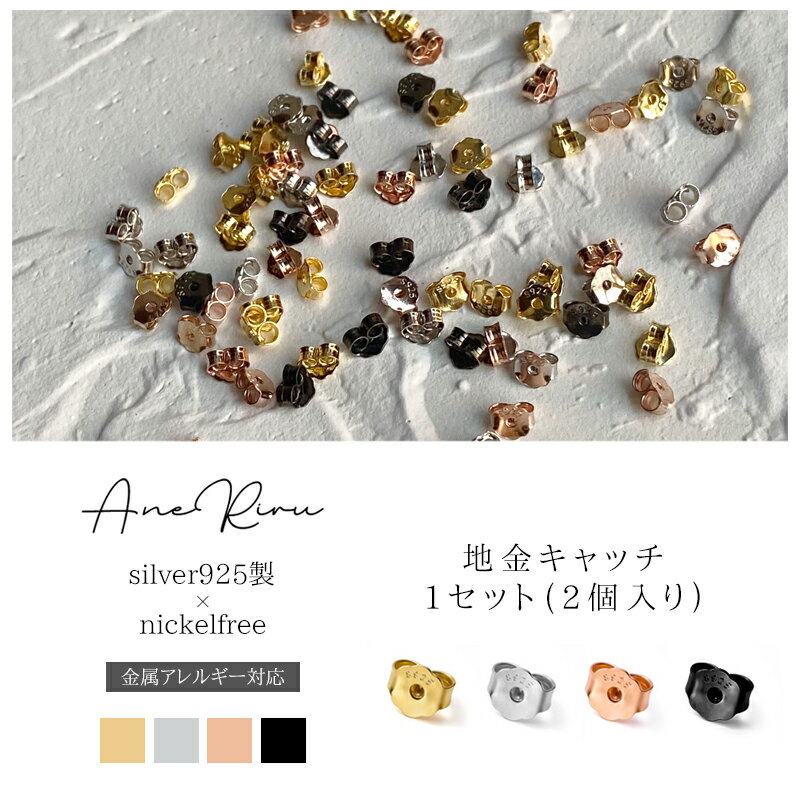 ピアス キャッチ 金属アレルギー 落ちない キャッチのみ 地金キャッチ 金属アレルギー対応 ニッケルフリー シルバー9…