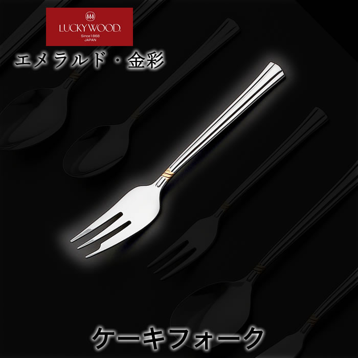 ラッキーウッド エメラルド金彩 ケ