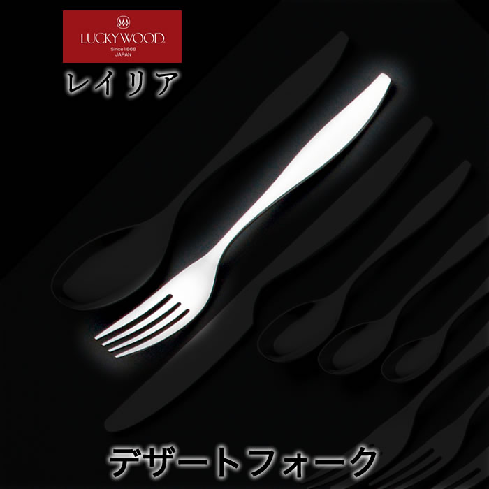 ラッキーウッド レイリア デザートフォーク