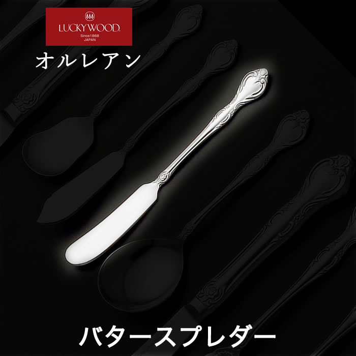 ラッキーウッド オルレアン バタースプレダー
