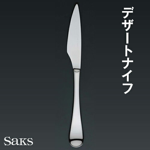 傷のつかないカトラリー　Saks　Super700＜ゼウス＞　ディナーナイフ