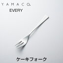 YAMACO（ヤマコ）カトラリー＜EVERY/エ