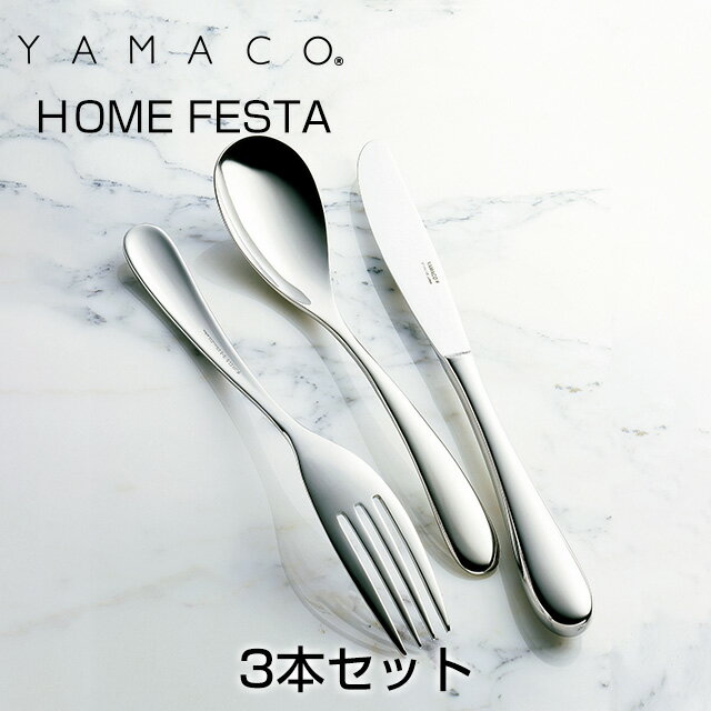 ヤマコ カトラリー YAMACO（ヤマコ）カトラリー＜HOME　FESTA/ホームフェスタ＞シリーズ　ディナー3本セット