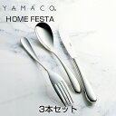 YAMACO（ヤマコ）カトラリー＜HOME FESTA/ホームフェスタ＞シリーズ ディナー3本セット