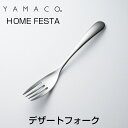 YAMACO（ヤマコ）カトラリー＜HOME　FESTA/ホームフェスタ＞シリーズ　デザートフォーク