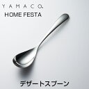 YAMACO（ヤマコ）カトラリー＜HOME FESTA/ホームフェスタ＞シリーズ デザートスプーン