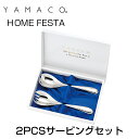 YAMACO（ヤマコ）カトラリー＜HOME　FESTA/ホームフェスタ＞シリーズ　2PCSサービングセット