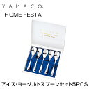 YAMACO（ヤマコ）カトラリー＜HOME　FESTA/ホームフェスタ＞シリーズ　アイス・ヨーグルトスプーンセット