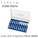 YAMACO（ヤマコ）カトラリー＜HOME FESTA/ホームフェスタ＞シリーズ コーヒースプーンヒメフォークセット10PCS