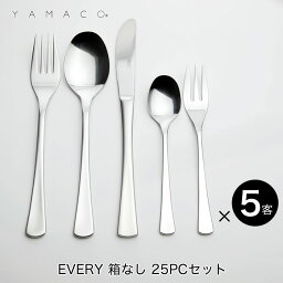 ヤマコ カトラリー YAMACO（ヤマコ）カトラリー＜EVERY/エブリー＞シリーズ　ディナー25本セット（箱なし）　つや消し