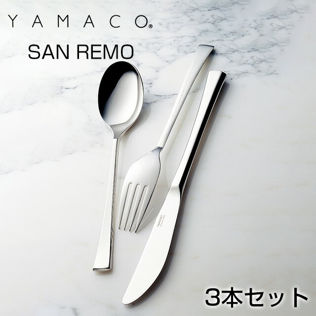 ヤマコ カトラリー YAMACO（ヤマコ）カトラリー＜SAN LEMO/サンレモ＞シリーズ　ディナー3本セット