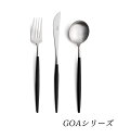 クチポール Cutipol GOA シルバー×ブラック デザートサイズ 3本セット カトラリー ポルトガル ディナー用 食事用 セット