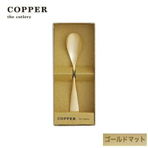 熱伝導率の高い銅製カトラリーCOPPER the cutlery／カパーザカトラリー　銅のアイスクリームスプーン ゴールド マット仕上げ【名入れ無..