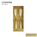 熱伝導率の高い銅製カトラリーCOPPER the cutlery／カパーザカトラリー　銅のアイスクリームスプーン 2本セット ゴールド マット仕上げ銅婚式　結婚祝い　誕生日　ギフト　内祝　引出物