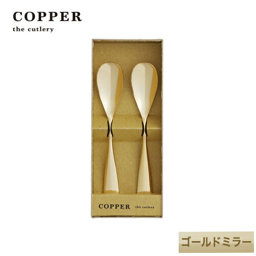 名入れカトラリー（結婚祝い向き） 熱伝導率の高い銅製カトラリーCOPPER the cutlery／カパーザカトラリー　銅のアイスクリームスプーン2本セット ゴールド ミラー仕上げ【名入れ無料】銅婚式　結婚祝い　誕生日　ギフト　内祝　引出物