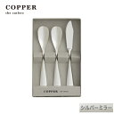 熱伝導率の高い銅製カトラリーCOPPER the cutlery／カパーザカトラリー　銅のアイスクリームスプーンとバターナイフ 3本セット シルバー ミラー仕上げ【名入れ無料】