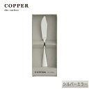 熱伝導率の高い銅製カトラリーCOPPER the cutlery/カパーザカトラリー 銅のバターナイフ 1本 シルバー ミラー仕上げ【名入れ無料】
