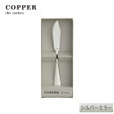 熱伝導率の高い銅製カトラリーCOPPER the cutlery／カパーザカトラリー　銅のバターナイフ 1本 シルバー ミラー仕上げ【名入れ無料】