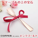 【名入れ無料】カパーザカトラリー/COPPER the cutlery　銅のアイスクリームスプーン ピンクゴールド 銅婚式