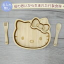 FUNFAM キティフェイスプレートセット　ファンファン 竹製食器 日本製