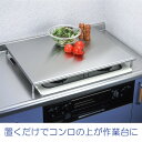 システム用レンジカバー(コンロカバー)ステンレス製 置くだけでコンロの上が作業台に。