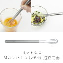 EAトCO/イイトコ　Mazelu（マゼル）泡立て器　AS0034