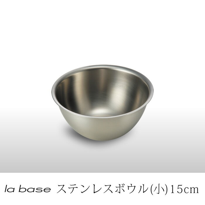 ラバーゼ la base 有元葉子 ステンレスボウル ＜小＞15cm LB-004