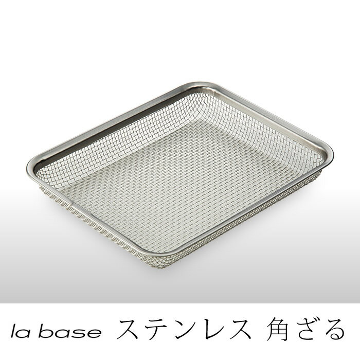 ラバーゼ la base 有元葉子 ステンレス角ざる21cm LB-008