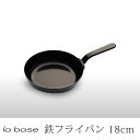 ラバーゼ la base 有元葉子 鉄フライパン18cm LB-092 Ironpan