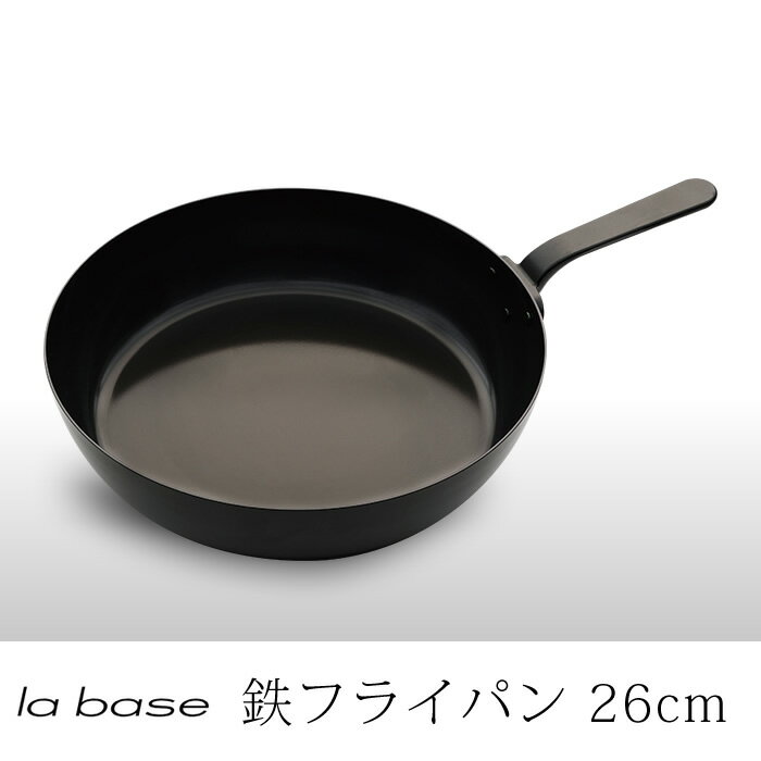 ラバーゼ la base 有元葉子 鉄フライパン 26cm LB-094 Iron pan 鉄 フライパン