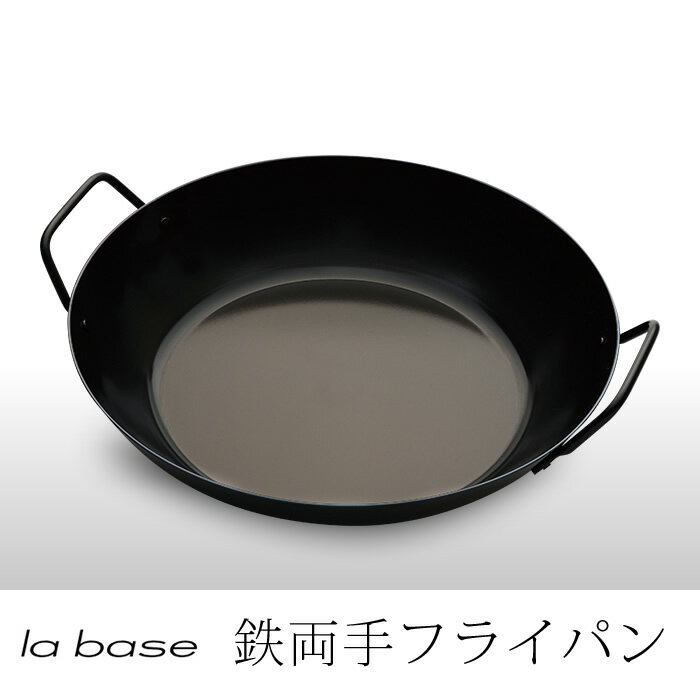 ラバーゼ la base 有元葉子 鉄両手フライパン30cm LB-095 Ironpan