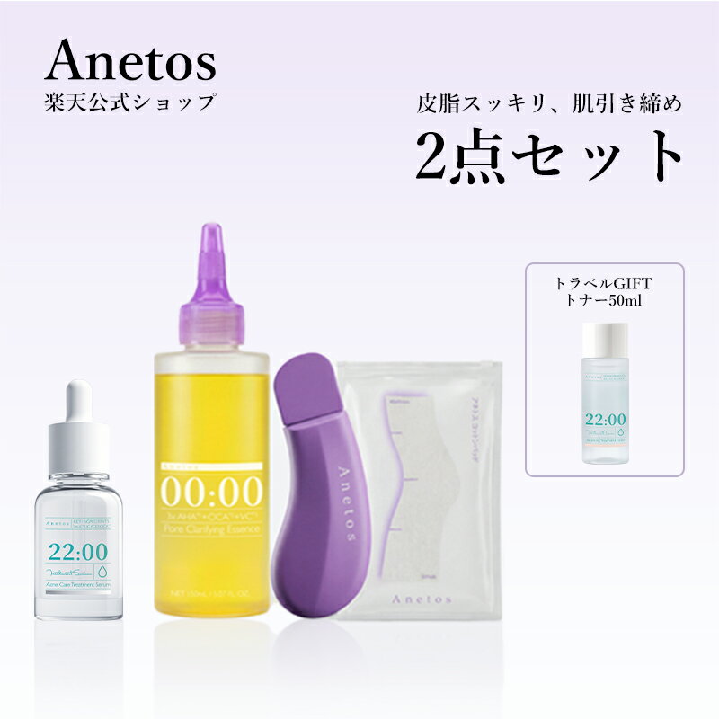 【公式】アネトス 22:00 トリートメント セラム +アネトス クラリファイング エッセンス 導入美容液 送料無料 毛穴ケア 角質ケア 黒ずみ いちご鼻 ピーリング 肌を引き締め 低刺激 保湿 スキンケア ビフィズス菌・ツボクサ配合 うるおい 角質ケア