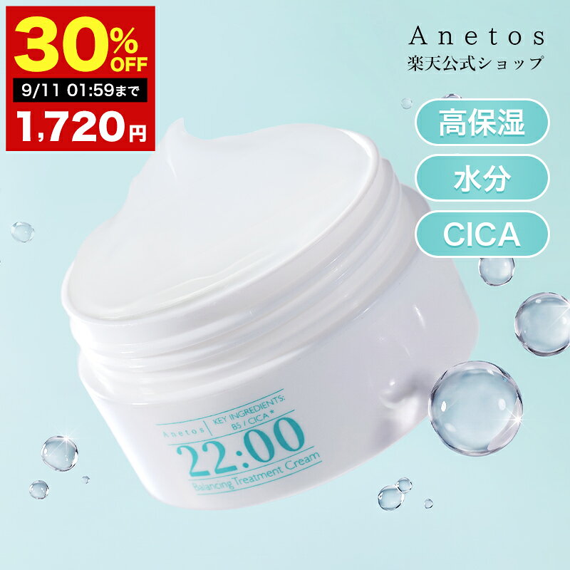 【30%OFF★ 9/11 01:59迄】【公式】アネトス 22:00 バランシング トリートメント クリーム 50g 高保湿 低刺激 うるおいバランスケア 日本製 乾燥 敏感肌 乾燥肌 花粉 潤い 保湿 水分保湿クリーム
