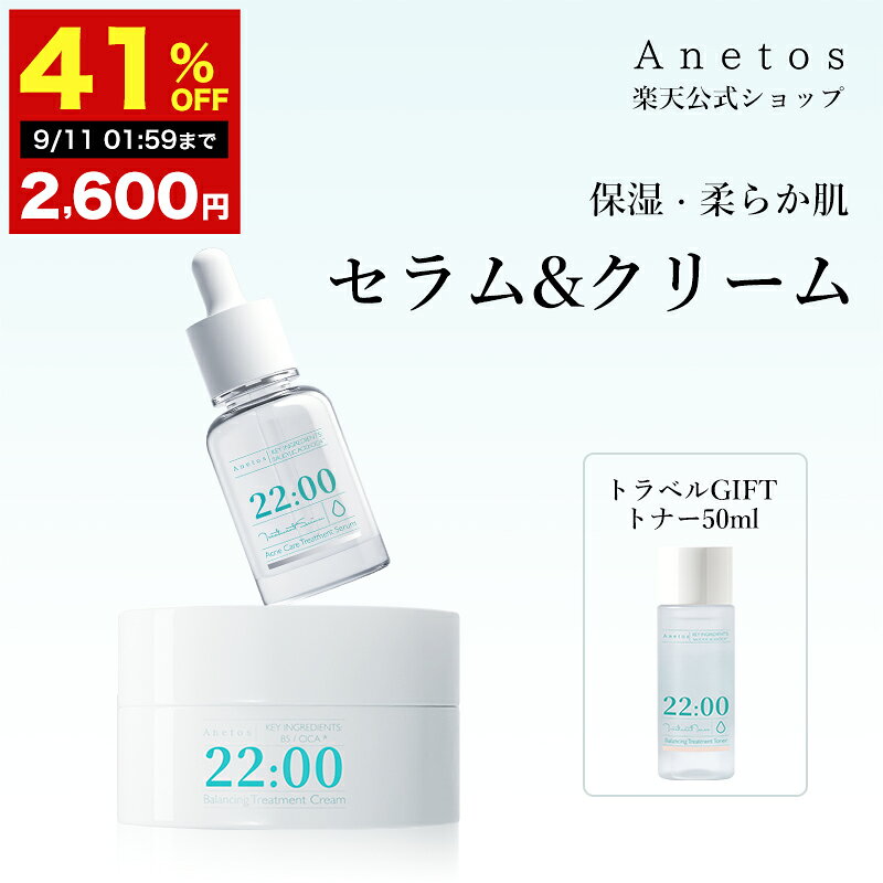 【41%OFF★ 楽天スーパーSALE特価！9/11 01:59迄】【公式】【GIFT付き！】アネトス 2点セット 22：00 セラム15ml + 22：00 クリーム50g /保湿・整肌・肌荒れ対策 くすみ CICA シカ 乾燥肌 敏感肌 花粉 肌荒れ