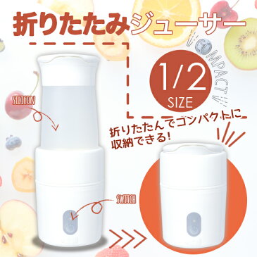 【あす楽】USB充電式 折りたたみジューサー ミキサー ブレンダー スムージー 直飲み 丸洗い 洗える コードレス 持ち運びOK