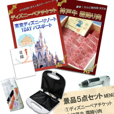 二次会 景品 5点セット ディズニーペア 神戸牛 肉 ホットサンドメーカー 他 A3パネル 目録 結婚式 2次会 ビンゴ 景品 おもしろ