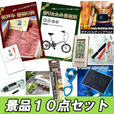 結婚式 二次会 景品 神戸牛霜降りカルビ 折りたたみ自転車 デジタルクロック ピロースピーカー 他 人気景品10点セット パネル 目録 2次会 ビンゴ 景品