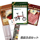 新年会 景品 二次会 景品 5点セット 折りたたみ自転車 神戸牛 肉 ポップコーンメーカー 他 パネル 目録 2次会 ビンゴ 景品 おもしろ 結婚式 懇親会 あ...