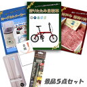 新年会 景品 二次会 景品 5点セット 折りたたみ自転車 神戸牛 ヨーグルトメーカー 他 パネル 目録 2次会 ビンゴ 景品 おもしろ 結婚式 懇親会 あす楽