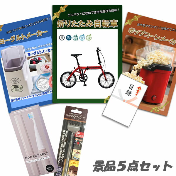 結婚式 二次会 景品 5点セット 折りたたみ自転車 ポップコーンメーカー ヨーグルトメーカー 他 パネル 目録 2次会 ビンゴ 景品 おもしろ 懇親会 あす楽