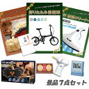 結婚式 二次会 景品 折りたたみ自転車 UV布団クリーナー ポップコーンメーカー ボディベルト デジタルクロック他 7点セット パネル 目録 2次会 ビンゴ 景品 おもしろ 懇親会 あす楽