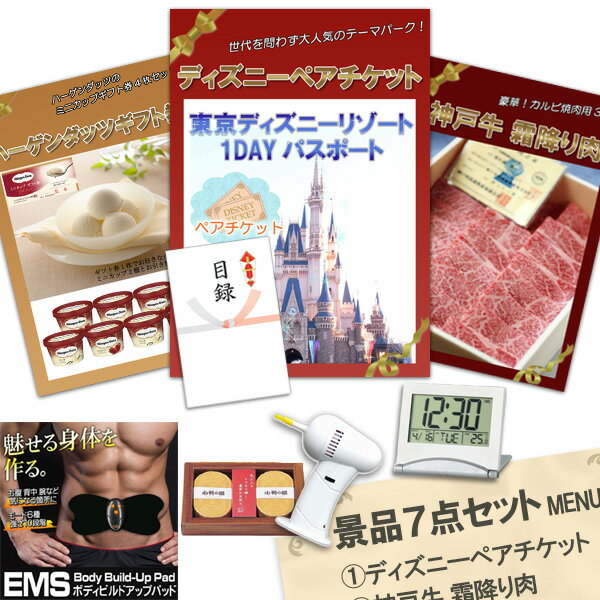 結婚式 二次会 景品 ディズニーペア 神戸牛 肉 ハーゲンダッツ ボディパッド デジタルクロック他 7点セット パネル 目録 2次会 ビンゴ 景品 おもしろ 懇親会 あす楽