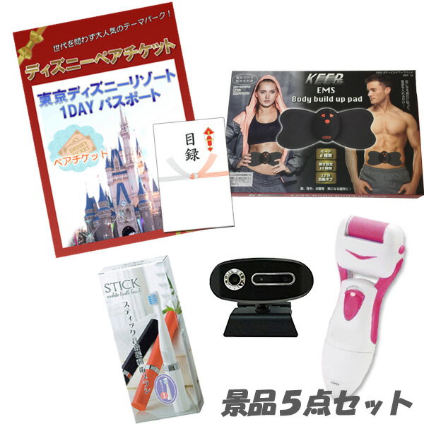 結婚式 二次会 景品 5点セット ディズニーペアチケット ボディパッド 電動角質ローラー 他 パネル 目録 2次会 ビンゴ 景品 おもしろ 懇親会 あす楽