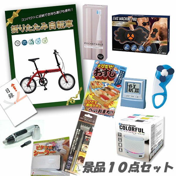 結婚式 二次会 景品 折りたたみ自転車 ボディパッド デジタルクロック 電動歯ブラシ 他 人気景品10点セット パネル 目録 2次会 ビンゴ 景品 おもしろ 懇親会 あす楽