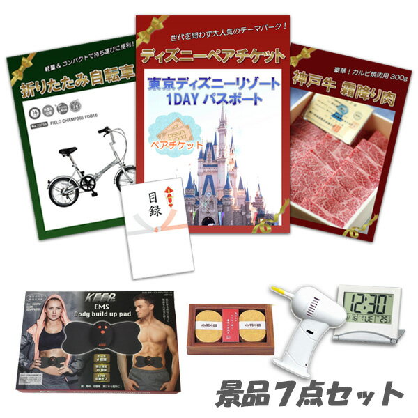 結婚式 二次会 景品 ディズニーペア 神戸牛 肉 折り畳み自転車 ボディパッド デジタルクロック他 7点セット パネル 目録 2次会 ビンゴ 景品 おもしろ 懇親会 あす楽