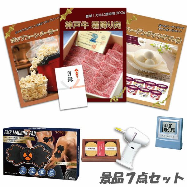 結婚式 二次会 景品 神戸牛 肉 ハーゲンダッツ ポップコーンメーカー ボディパッド デジタルクロック他 7点セット パネル 目録 2次会 ビンゴ 景品 おもしろ 懇親会 あす楽