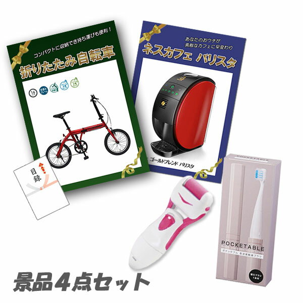 結婚式 二次会 景品 折りたたみ自転車 ネスカフェバリスタ 角質ローラー 電動歯ブラシ 4点セット パネル 目録 2次会 ビンゴ 景品 おもしろ 懇親会 あす楽